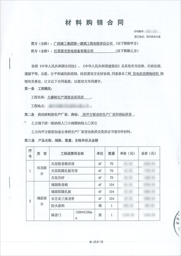 大藤峡发电机房降噪材料购销合同