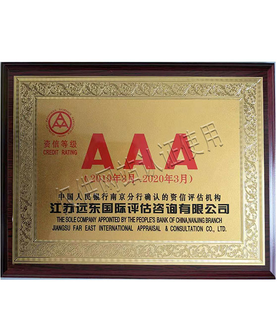 江苏星光发电机2019年AAA级评估