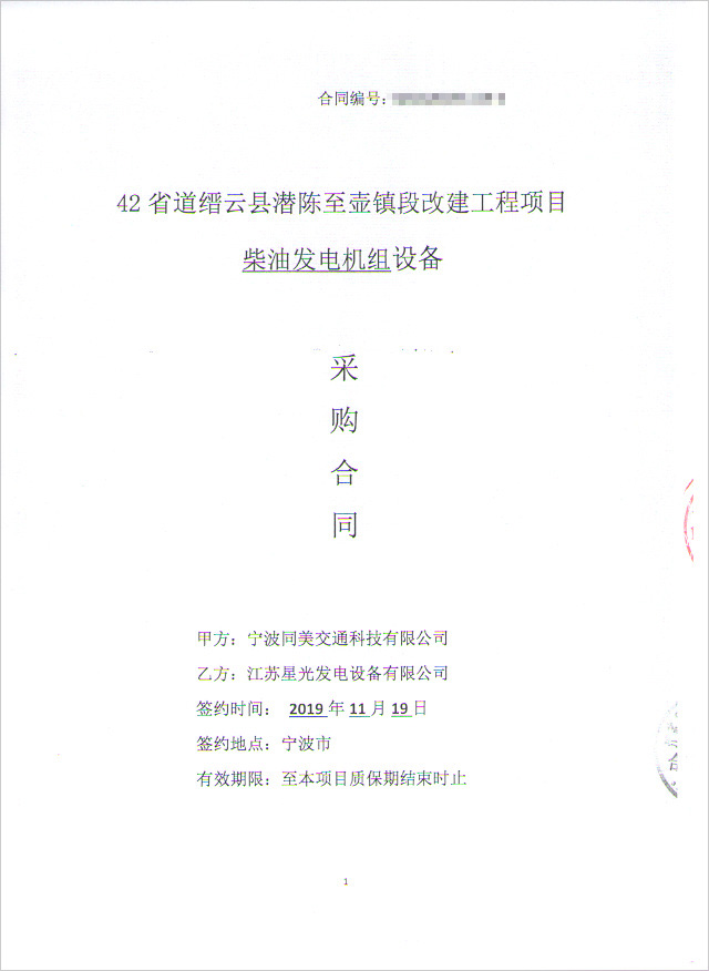 42省道缙云县潜陈至壶镇段改建工程项目柴油发电机组采购