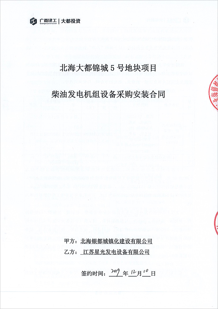 北海大都锦城项目玉柴柴油发电机组采购