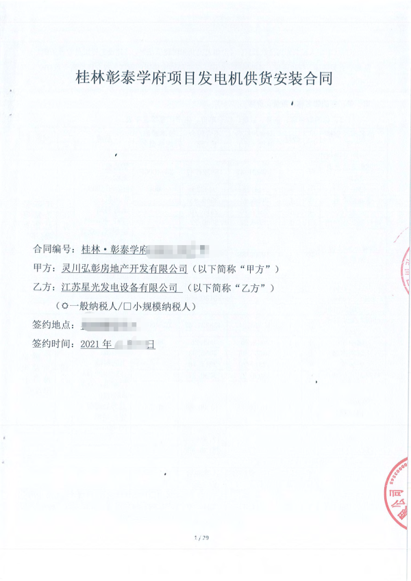 恭喜星光与彰泰集团再次合作，成功签订桂林彰泰学府400KW柴油发电机组