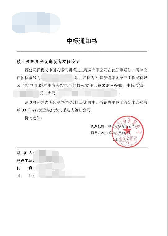 我公司中标中国安能集团第三工程局有限公司柴油发电机组